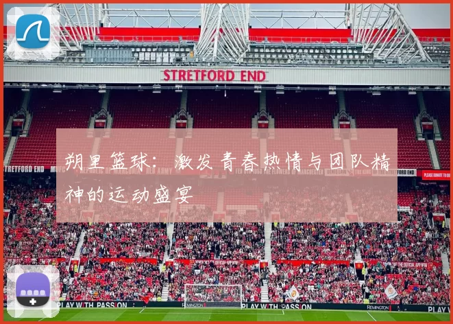 朔里篮球：激发青春热情与团队精神的运动盛宴