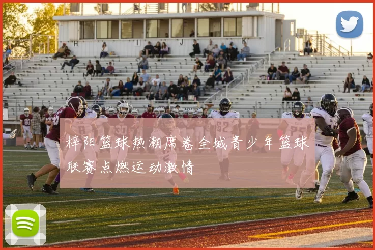 梓阳篮球热潮席卷全城青少年篮球联赛点燃运动激情